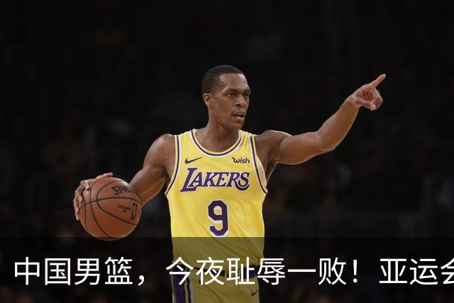 中国男篮，今夜耻辱一败！亚运会半决赛：中国输给日本，无缘决赛