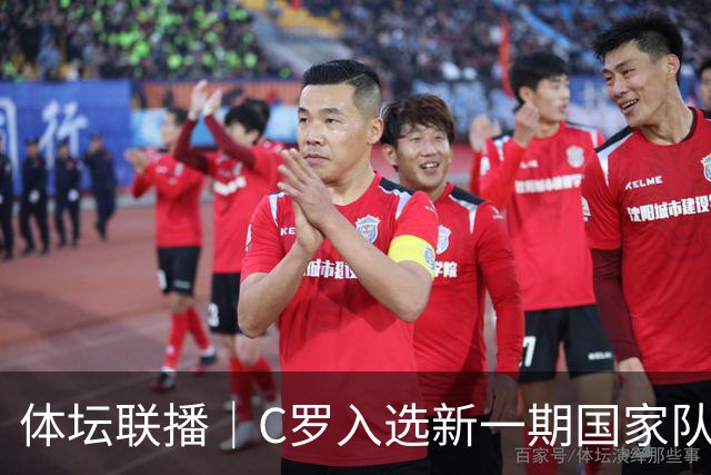 体坛联播｜C罗入选新一期国家队，胡明轩坦言男篮拼得不够凶
