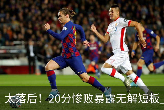 太落后！20分惨败暴露无解短板 中国男篮应考虑换帅